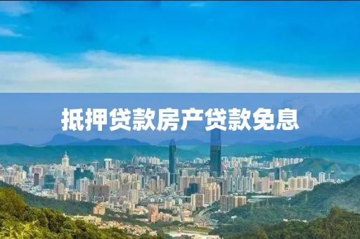 抵押贷款房产贷款免息
