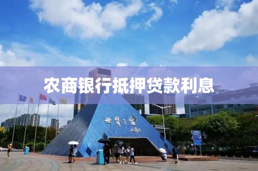 农商银行抵押贷款利息