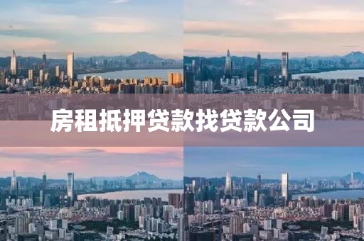 房租抵押贷款找贷款公司