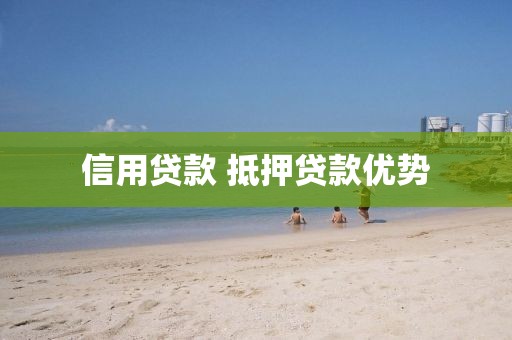 信用贷款 抵押贷款优势