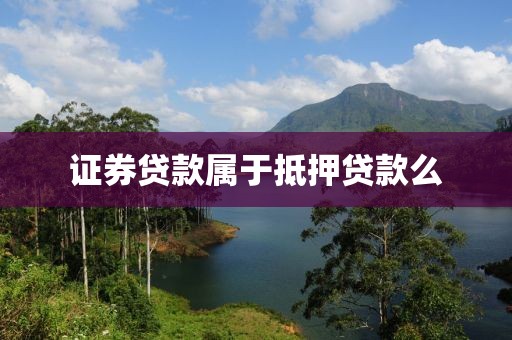 证券贷款属于抵押贷款么
