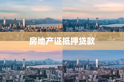 房地产证抵押贷款