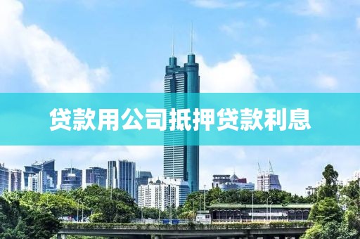贷款用公司抵押贷款利息