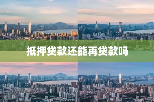 抵押贷款还能再贷款吗