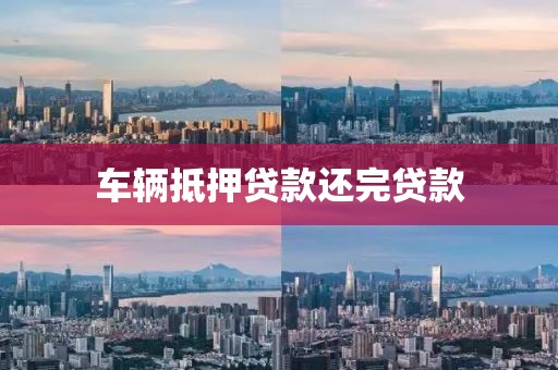 车辆抵押贷款还完贷款