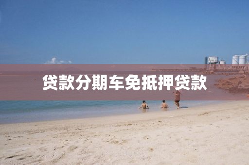 贷款分期车免抵押贷款