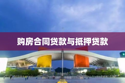 购房合同贷款与抵押贷款