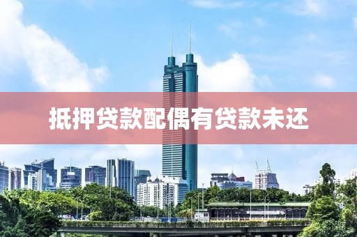 抵押贷款配偶有贷款未还