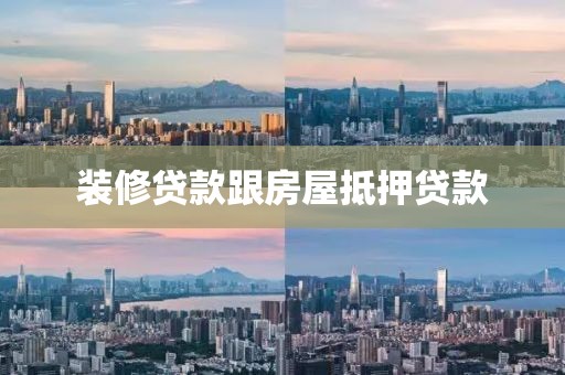 装修贷款跟房屋抵押贷款