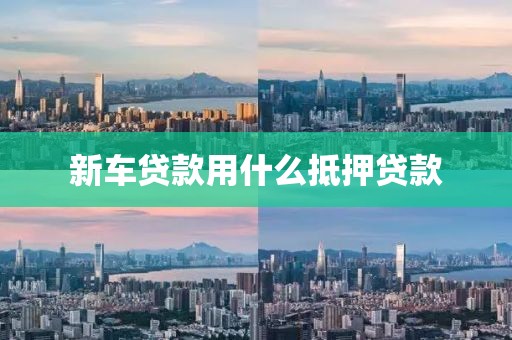 新车贷款用什么抵押贷款