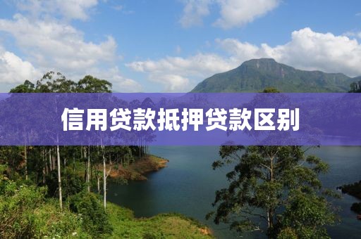 信用贷款抵押贷款区别