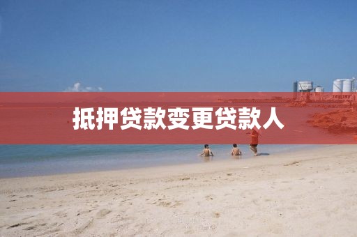 抵押贷款变更贷款人