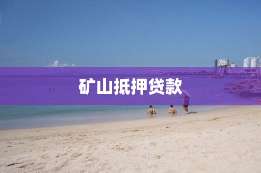 矿山抵押贷款