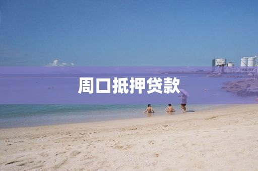 周口抵押贷款