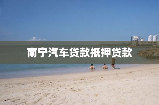 南宁汽车贷款抵押贷款