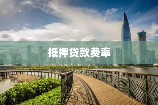 抵押贷款费率