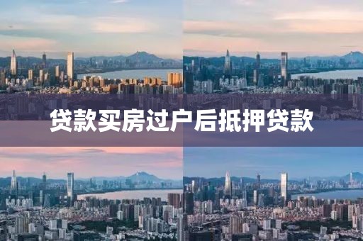 贷款买房过户后抵押贷款