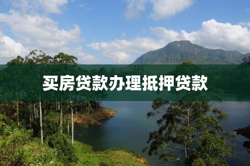 买房贷款办理抵押贷款