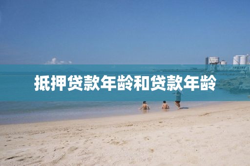 抵押贷款年龄和贷款年龄
