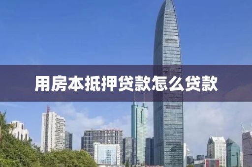 用房本抵押贷款怎么贷款