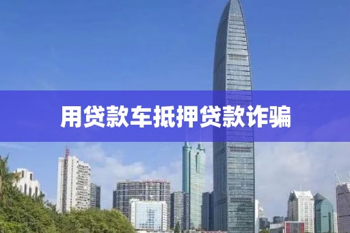 用贷款车抵押贷款诈骗