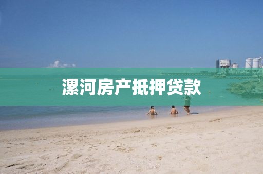 漯河房产抵押贷款