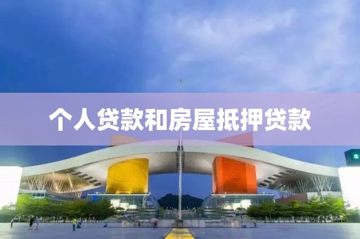个人贷款和房屋抵押贷款