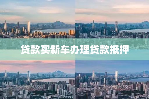 贷款买新车办理贷款抵押