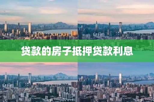 贷款的房子抵押贷款利息