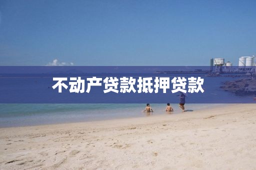 不动产贷款抵押贷款