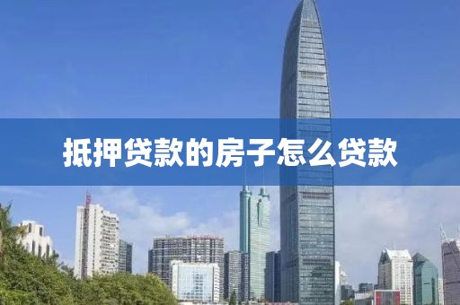 抵押贷款的房子怎么贷款