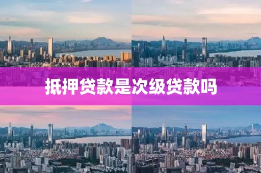 抵押贷款是次级贷款吗