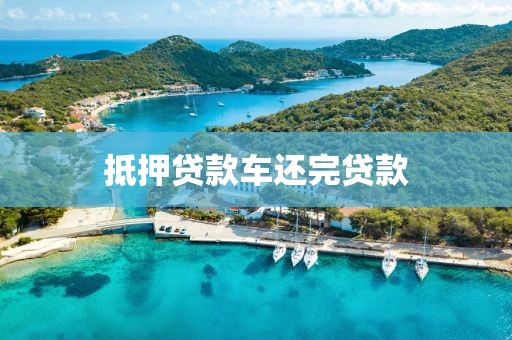 抵押贷款车还完贷款