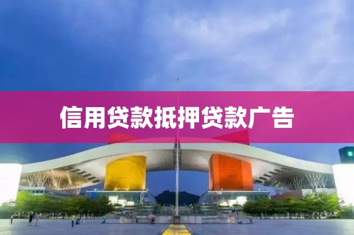 信用贷款抵押贷款广告