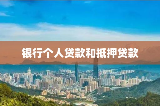 银行个人贷款和抵押贷款