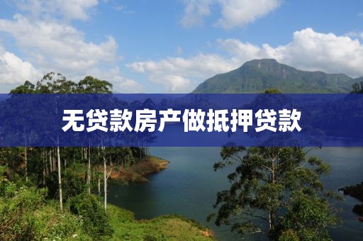 无贷款房产做抵押贷款