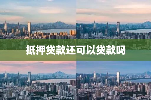 抵押贷款还可以贷款吗