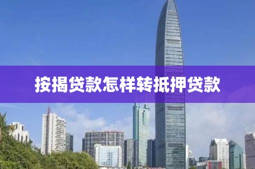按揭贷款怎样转抵押贷款