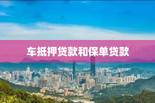 车抵押贷款和保单贷款