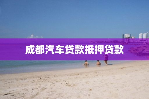 成都汽车贷款抵押贷款