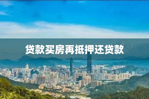 贷款买房再抵押还贷款