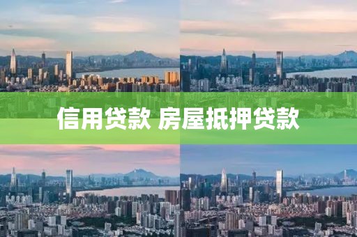信用贷款 房屋抵押贷款