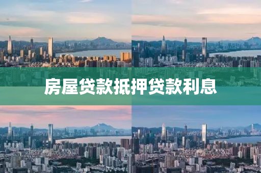 房屋贷款抵押贷款利息