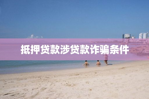 抵押贷款涉贷款诈骗条件