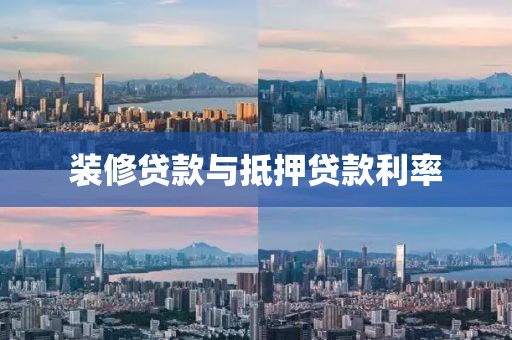 装修贷款与抵押贷款利率