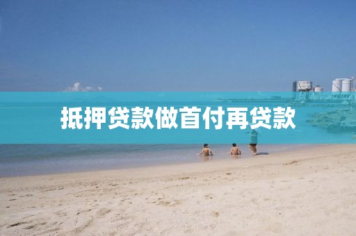 抵押贷款做首付再贷款