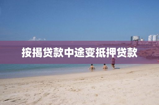 按揭贷款中途变抵押贷款