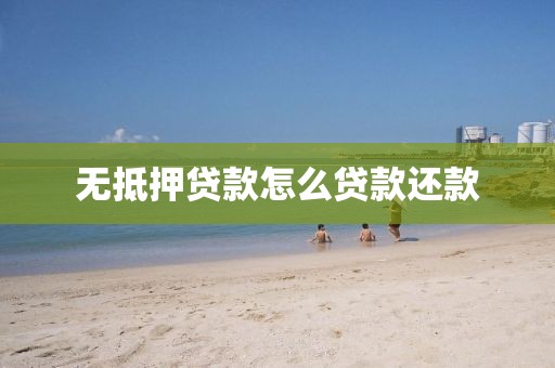 无抵押贷款怎么贷款还款