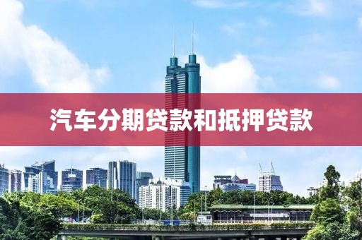 汽车分期贷款和抵押贷款