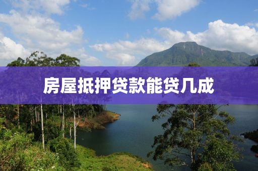 房屋抵押贷款能贷几成